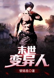 《末世变异人》