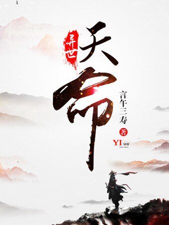 《异世天命》