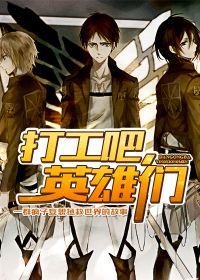 《打工吧,英雄们》