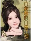 《几载春秋几度江湖》