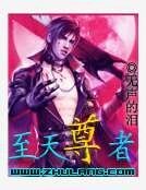 《至天尊者》