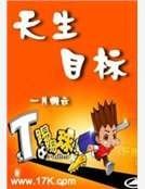 《天生目标》