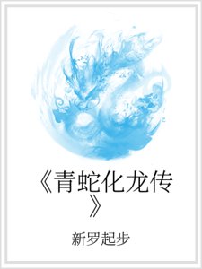 《《青蛇化龙传》》