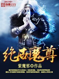 《绝世魔尊》