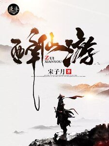 醉仙游