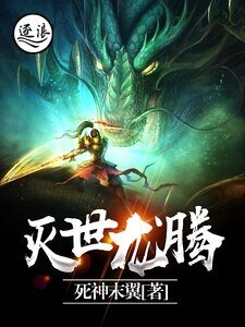 灭世龙腾