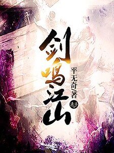 剑鸣江山