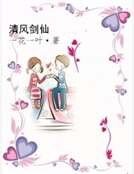 清风剑仙