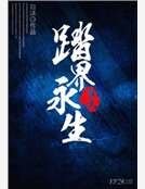 踏界永生