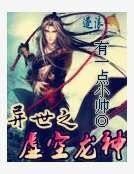 《异世之虚空龙神》