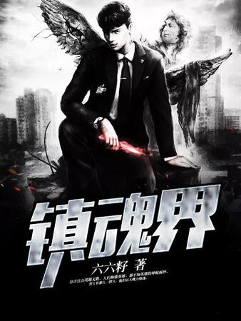 《镇魂界》