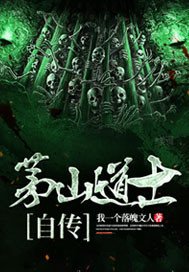 《茅山道士自传》