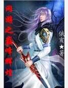 《网游之巅峰辉煌》