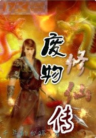 《废物修仙传》