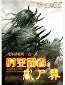 时空霸者：乱尸界
