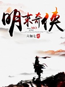 《明末奇侠》