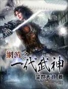 网游之一代武神