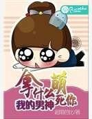 《拿什么萌死你我的男神》
