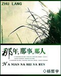 《那年,那事,那人》