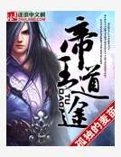 《帝王道途》