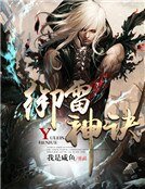 《御雷神诀》