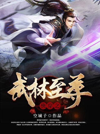 快穿之武林至尊