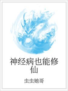 神经病也能修仙