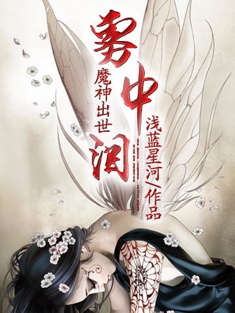 《魔神出世:雾中泪》