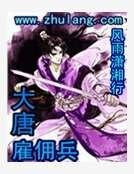 大唐雇佣兵