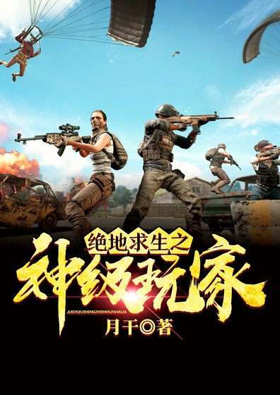 绝地求生之神级玩家.
