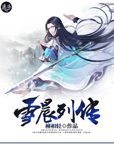 雪晨列传