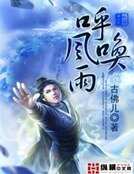 《呼风唤雨》