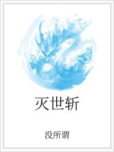 灭世斩