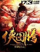 《侠图腾》