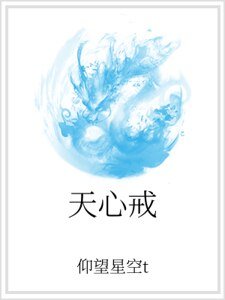 天心戒