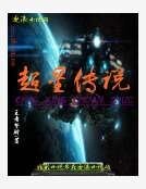 《超星传说》