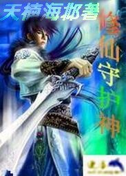 修仙守护神