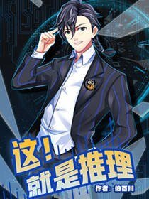 《这!就是推理》