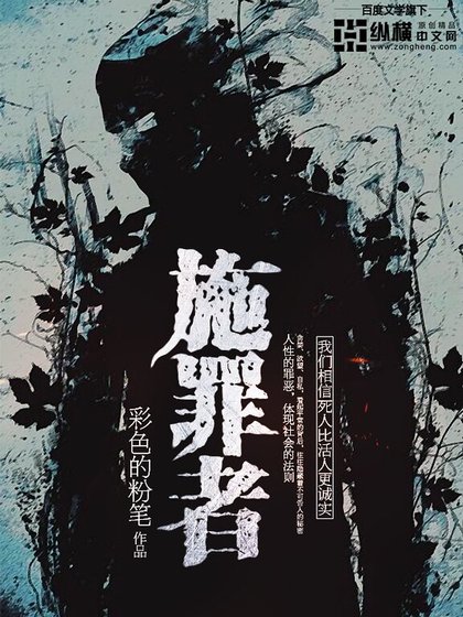 《施罪者》