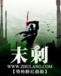 《末刺》