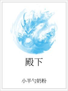 《殿下》