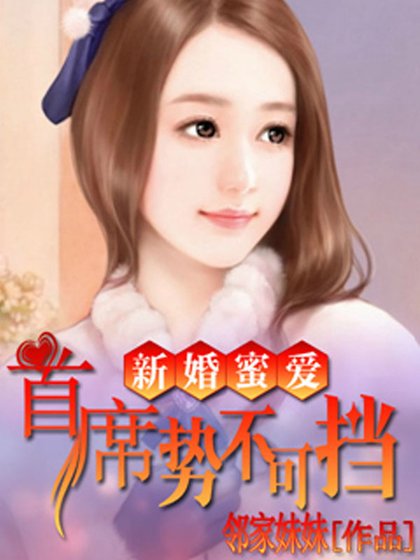 新婚密爱：首席势不可挡