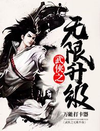 《武侠之无限升级》