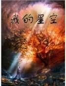 我的星空
