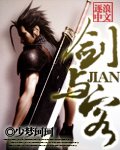 《剑与客》