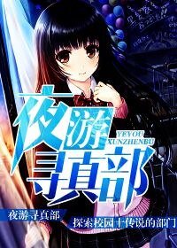 夜游寻真部