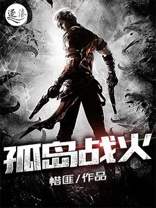 《孤岛战火》