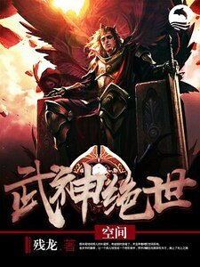 《武神绝世空间》