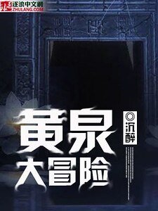 《黄泉大冒险》