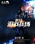 《末日游戏战场(删除)》